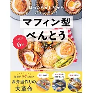 一気に6品 マフィン型べんとう