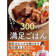 管理栄養士が本気で考えた!300円でとびきりおいしい 満足ごはん