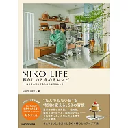 NIKO LIFE 暮らしのときめきレシピ 自分を大事にするための毎日のヒント