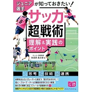ジュニア選手が知っておきたい サッカー 「超」戦術 理解&実践のポイント