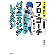 マンガでわかる プロのコーチが教える はじめてのバッティングレッスン