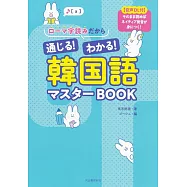 ローマ字読みだから通じる!わかる!韓国語マスターBOOK: 【音声DL付】そのまま読めばネイティブ発音が身につく!