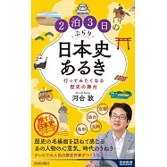 2泊3日のぶらり日本史あるき 行ってみたくなる歴史の舞台