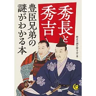 秀長と秀吉 豊臣兄弟の謎がわかる本
