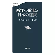 西洋の敗北と日本の選択