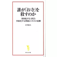 誰が「お寺」を殺すのか