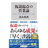 仮説起点の営業論 キーエンスに学び、磨いたセールス・スキル