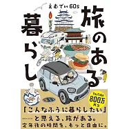 旅のある暮らし