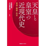 天皇と皇室の近現代史：思想・制度・外交