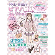 中學生‧高校生最新人氣歌曲鋼琴樂譜精選 2025秋冬號