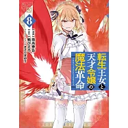 転生王女と天才令嬢の魔法革命 8