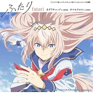 賽馬娘Cinderella gray 第二季 ED「ふたり」初回限定盤 オグリキャップ(CV高柳知葉)、タマモクロス(CV大空直美)