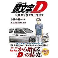 頭文字D公式角色資料手冊