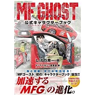 MF GHOST燃油車鬥魂公式角色資料手冊