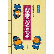 尼子騷兵衛插畫解說資料集：復刻版 亂太郎的忍者世界