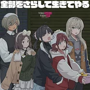 Girls Band Cryトゲナシトゲアリ EP「全部をさらして生きてやる」