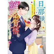 旦那様、離婚の覚悟を決めました~堅物警視正は不器用な溺愛で全力阻止して離さない~