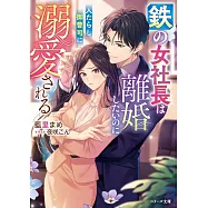 鉄の女社長は離婚したいのに人たらし御曹司に溺愛される