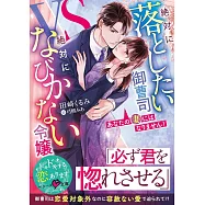 あなたの妻にはなりません!~絶対に落としたい御曹司VS絶対になびかない令嬢~