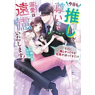 今日も推しが尊いので溺愛は遠慮いたします!~なのに推しそっくりな社長が迫ってきて!?~
