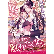 破談前提、身代わり花嫁は堅物御曹司の猛愛に蕩かされる