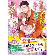 コワモテ消防士はウブな先生を身籠らせたい