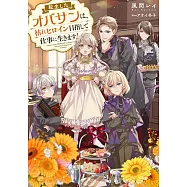 転生したオバサンは、枯れヒロイン目指して仕事に生きます!