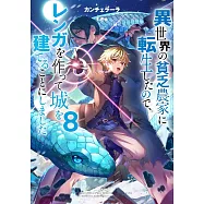 異世界の貧乏農家に転生したので、レンガを作って城を建てることにしました 8
