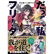 だって、私はフリーダム! 魔工士フェイ、古代文明に挑みます