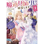 魔道具師リゼ、開業します 2 ~姉の代わりに魔道具を作っていたわたし、倒れたところを氷の公爵さまに保護されました~