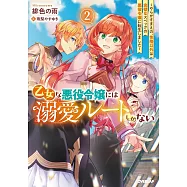 乙女な悪役令嬢には溺愛ルートしかない 2 ~やらかすまえの、性格以外は完璧なスペックの悪役令嬢に転生しました~