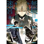 無職は今日も今日とて迷宮に潜る 3 上 ~Lv.チートな最強野良探索者の攻略記~