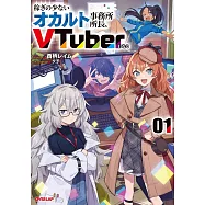 稼ぎの少ないオカルト事務所所長、VTuberになる 1