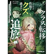 クラス転移したけど性格がクズ過ぎて追放されました 3 ~アンチ勇者は称号『侵略者』とスキル『穴』で地下から異世界を翻弄する~