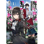 魔法や異能が存在する世界のモブのはずが、裏では黒幕扱いされていた話 1