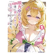 脱力ゆとりギャルちゃんは、全力で僕に寄りかかって生きることに決めた。 1