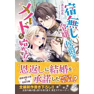宿無し令嬢は侯爵家のメイドから始めます!