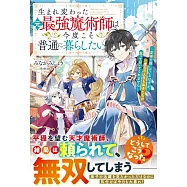 生まれ変わった元最強魔術師は今度こそ普通に暮らしたい~正体を隠しているはずが、二度目の人生も弟子たちが放っておいてくれません~