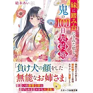 妹に踏み台にされた私と鬼の100日契約婚