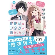 正反対なヲタクが恋をした