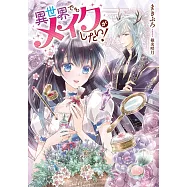 異世界でもメイクがしたい!