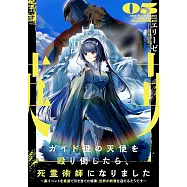 ガイド役の天使を殴り倒したら、死霊術師になりました 5 ~裏イベントを最速で引き当てた結果、世界が終焉を迎えるそうです~