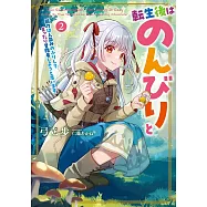 転生後はのんびりと 能力は人並みのふりしてまったり冒険者しようと思います 2