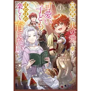 異世界で、夫の愛は重いけど可愛い子どもをほのぼの楽しく育てたい 1