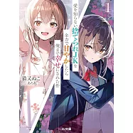 愛を知らない捨てられJKを全力で甘やかしたら俺まで幸せにされた件 1