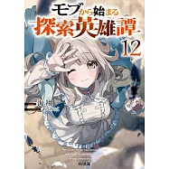 モブから始まる探索英雄譚 12