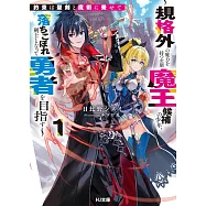 約束は聖剣と魔術に乗せて 1 ~規格外の魔力を持つ次期魔王候補の少年、落ちこぼれ剣士となって勇者を目指す~