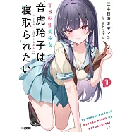 TS転生美少女音虎玲子は寝取られたい 1