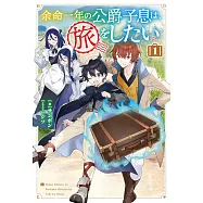 余命一年の公爵子息は、旅をしたい 1