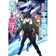 捨てられ社畜、古代の宇宙戦艦を手に入れたので自由気ままな傭兵に転職、無双する! 1
